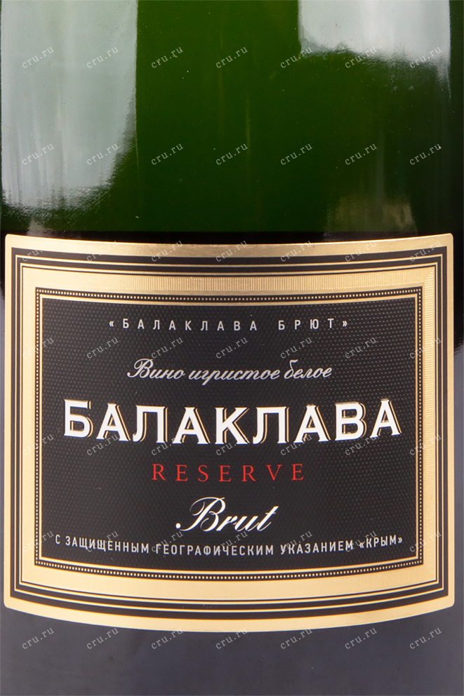 Этикетка игристого вина Балаклава Брют Резерв 1.5 л