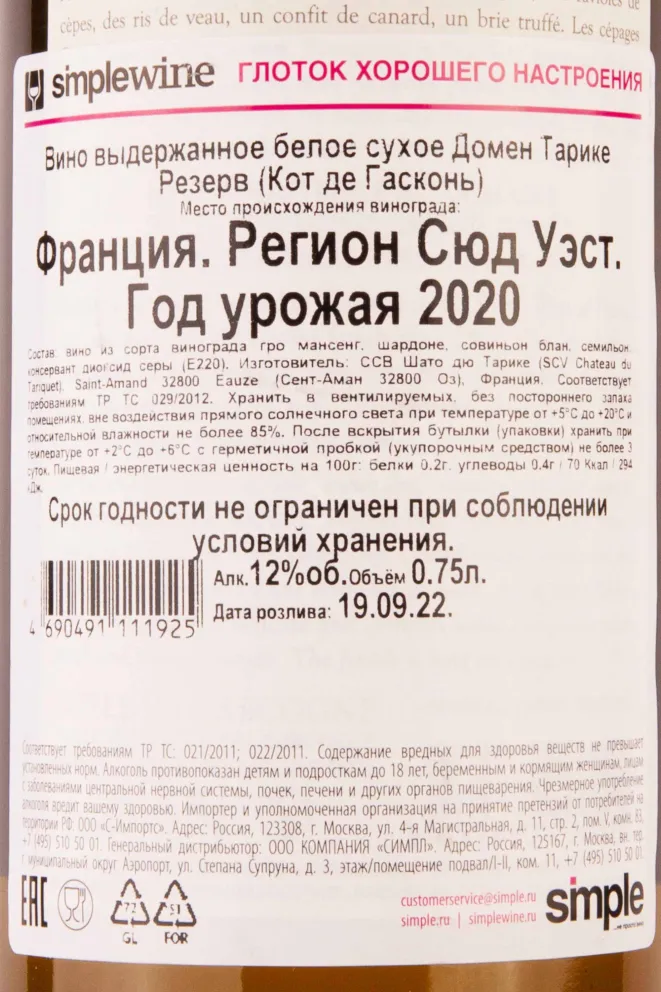 Контрэтикетка Domaine du Tariquet Reserve Cotes de Gascogne 2020 0.75 л