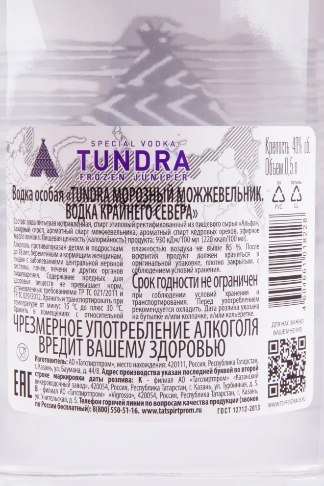 Контрэтикетка Тундра Морозный Можжевельник 0.5