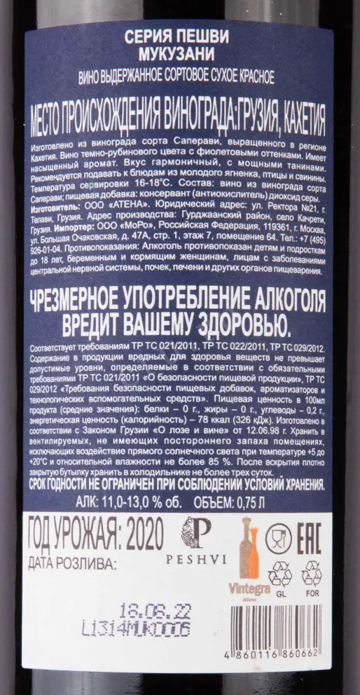 Контрэтикетка Peshvi Mukuzani 2020 0.75 л