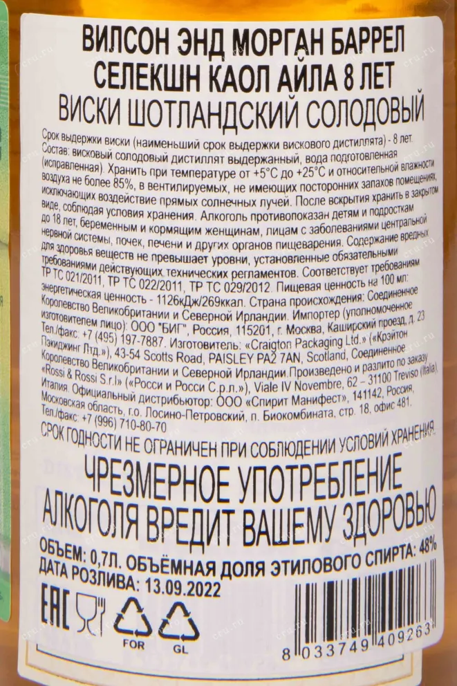 Контрэтикетка Wilson&Morgan Barrel Selection Caol Ila 8 years in gift box 0.7 л