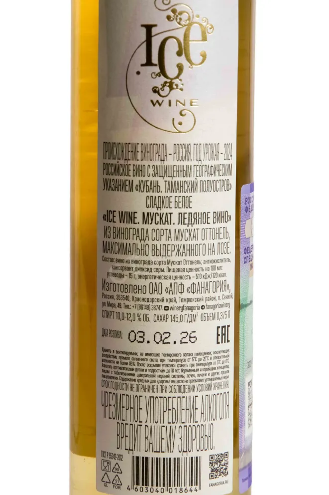Контрэтикетка Fanagoria Ice Wine Muscat in tube 2024 0.375 л
