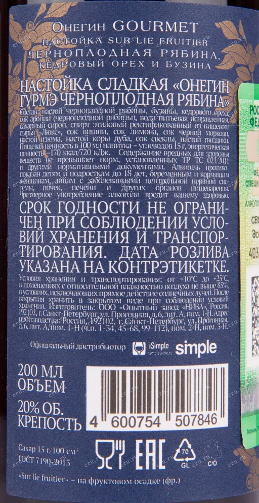 Настойка Онегин Гурмэ Черноплодная рябина  0.2 л