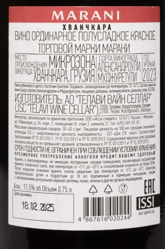 Контрэтикетка Marani Khvanchkara 2023 0.75 л