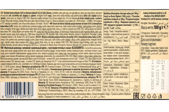 Контрэтикетка Schogetten Black and White 100 гр