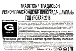 Контрэтикетка Lancelot Pienne Tradition 0.75 л