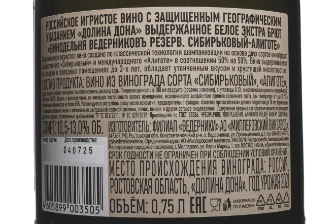 Контрэтикетка Vedernikov Reserve Sibirkovyi Aligote Brut Nature 2021 0.75 л