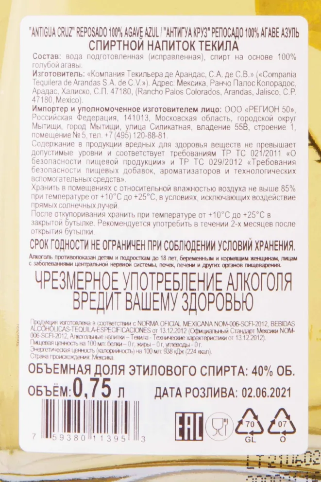 Контрэтикетка Antigua Cruz Reposado gift box 0.75 л