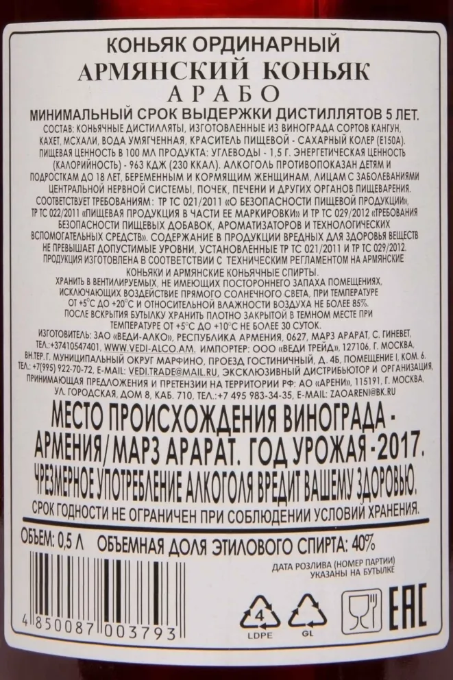 Контрэтикетка Arabo 5 Years 2017 0.5 л