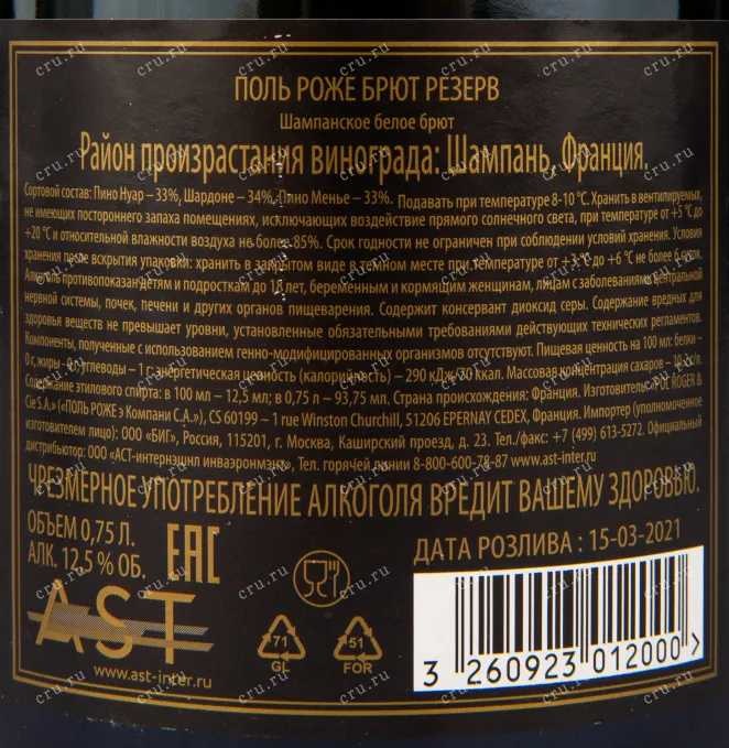 Контрэтикетка игристого вина Pol Roger Brut Reserve 0.75 л