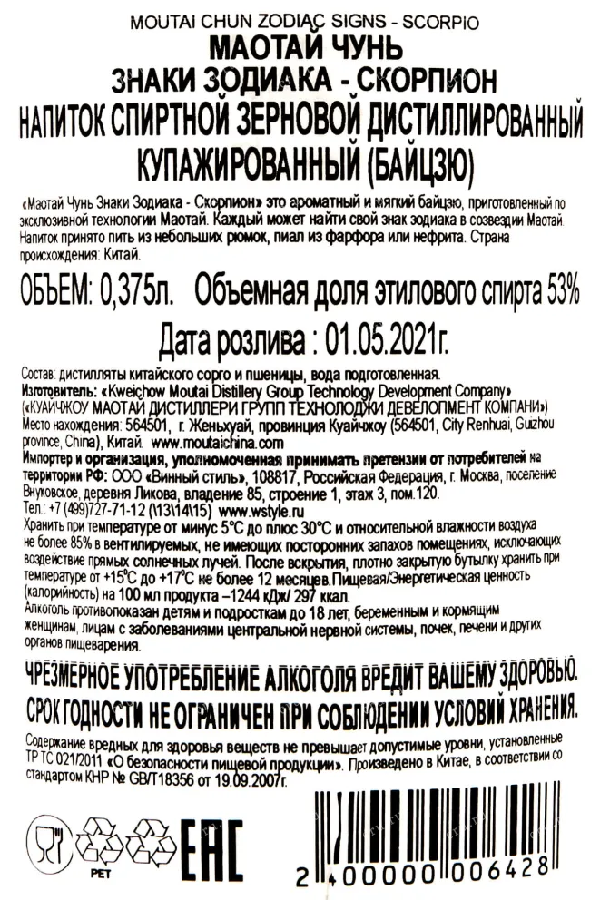 Контрэтикетка Moutai Chun Zodiac Signs - Scorpio 0.375 л