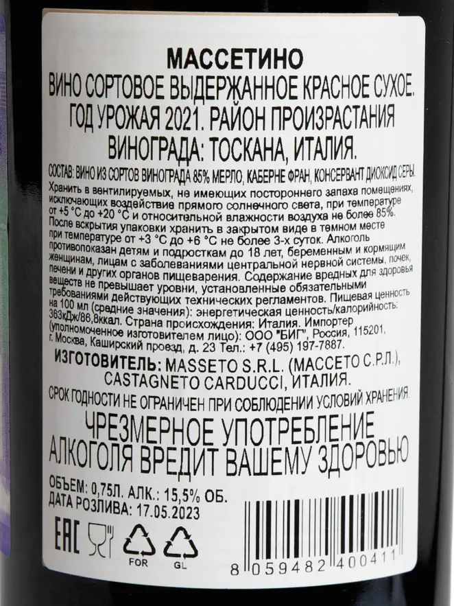 Контрэтикетка Massetino Toscana 2021 0.75 л