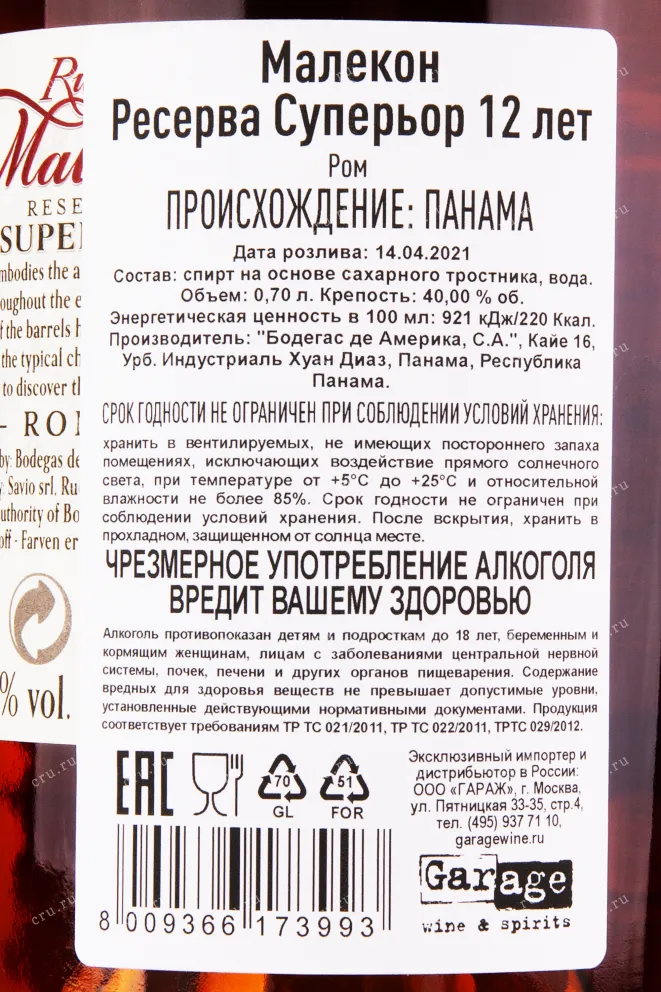 Контрэтикетка рома Малекон Резерва Супериор 12 лет п/у 0.7