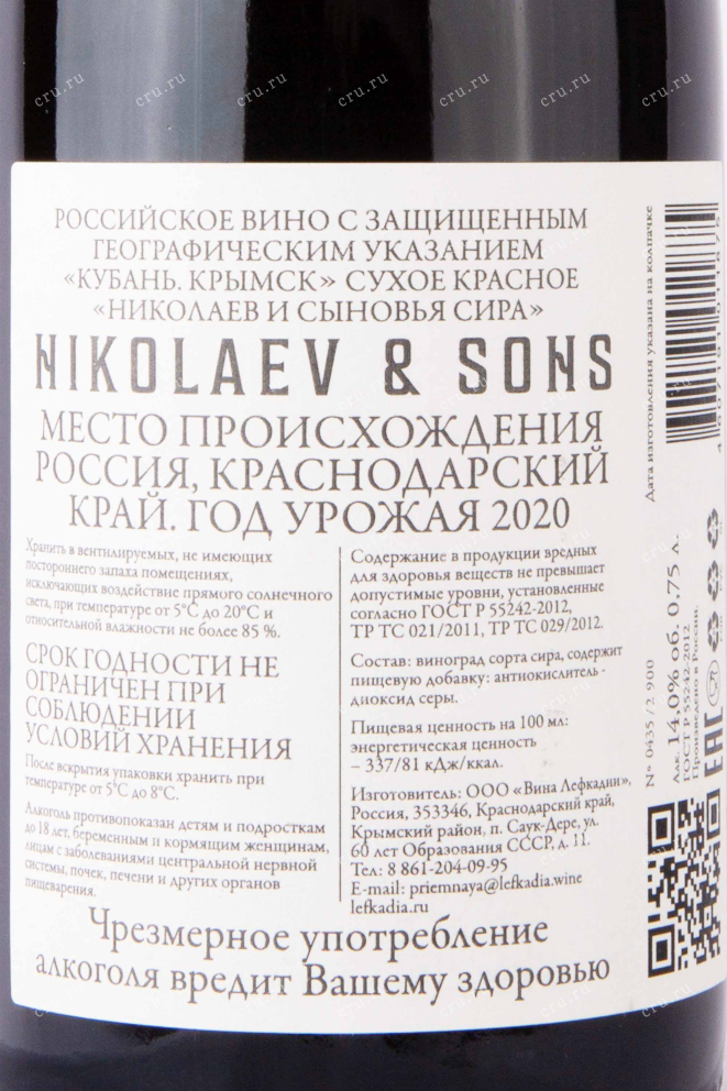 Контрэтикетка Nikolaev & Sons Syrah 2020 0.75 л