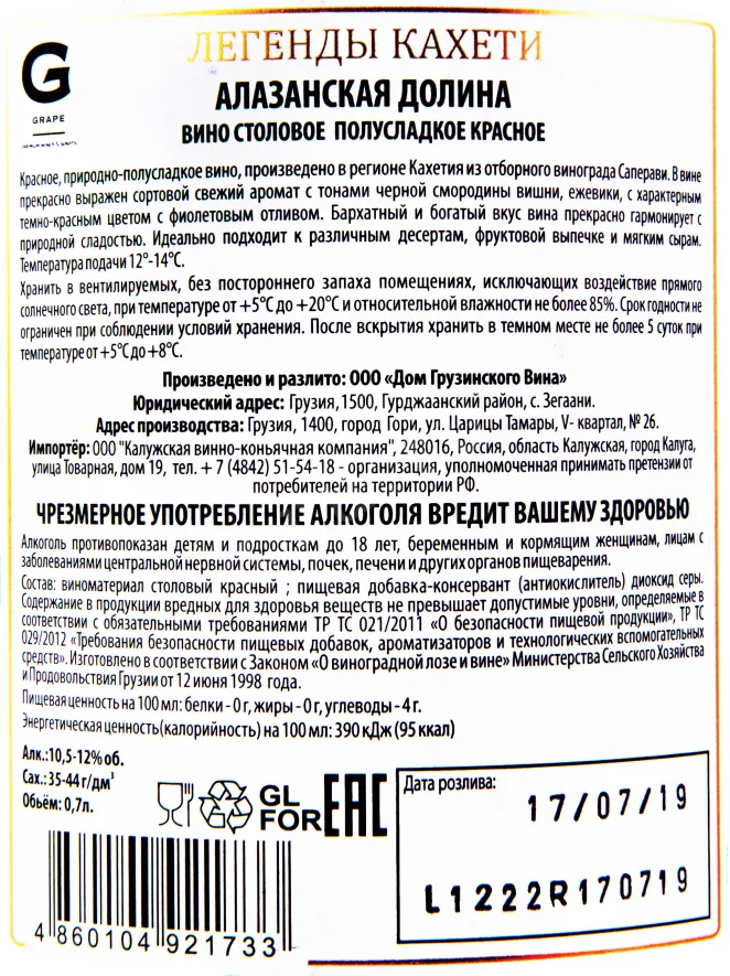 Контрэтикетка вина Легенды Кахети Алазанская Долина 0.7