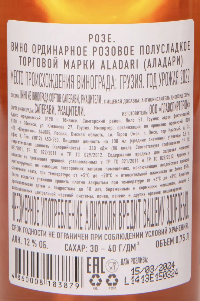 Контрэтикетка Aladari Rose 2022 0.75 л