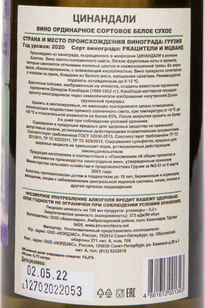 Контрэтикетка Kakabadze Tsinandali 2020 0.75 л
