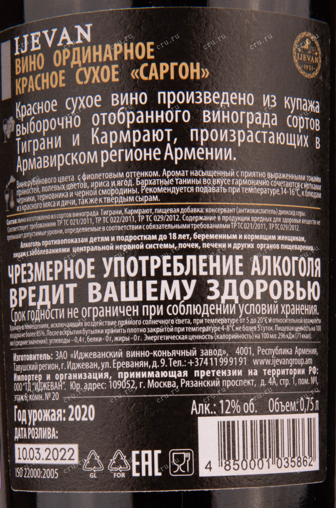 Контрэтикетка вина Иджеван Саргон Красное сухое 0.75