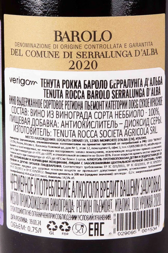 Контрэтикетка Tenuta Rocca Barolo del Comune di Serralunga d Alba 2020 0.75 л