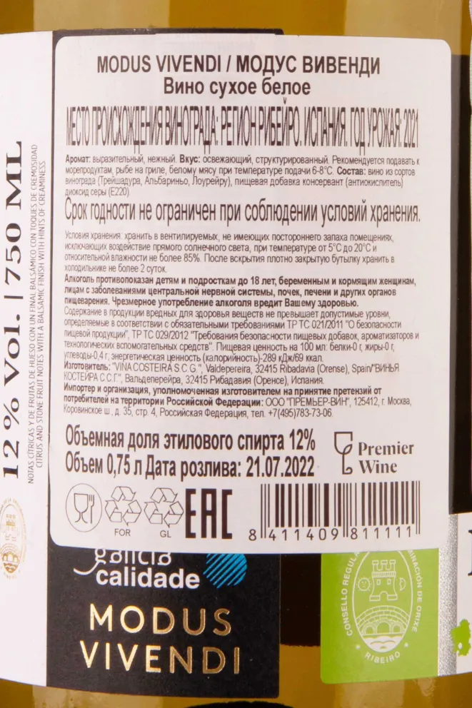 Контрэтикетка Modus Vivendi 2021 0.75 л