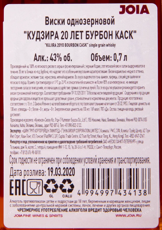 Контрэтикетка виски Кудзира 20 лет Бурбон Каск 0.7