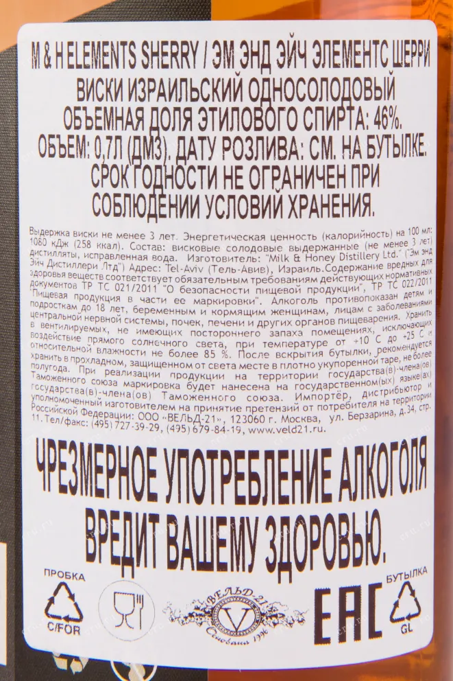Контрэтикетка виски M&H Elements Sherry 0.7