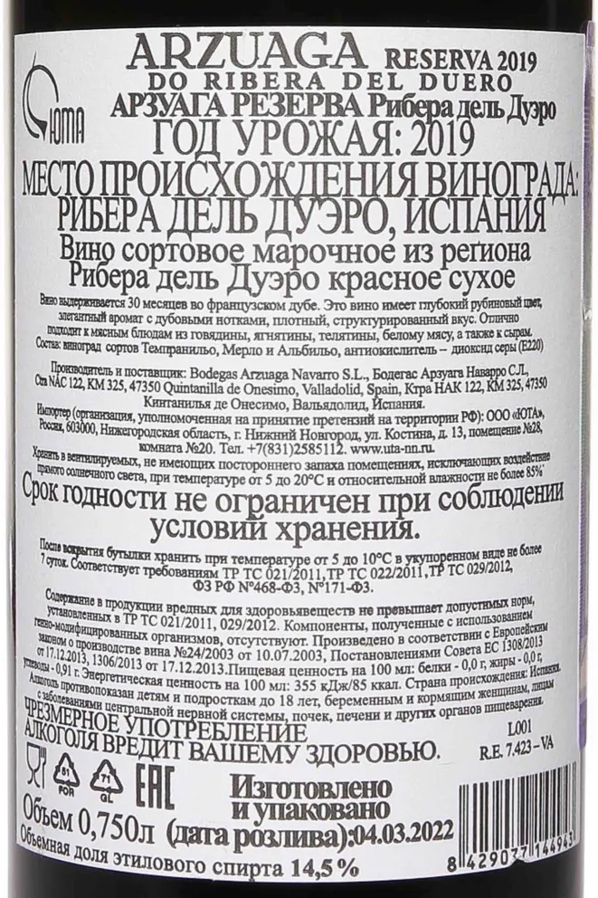 Контрэтикетка Arzuaga Reserva 2019 0.75 л