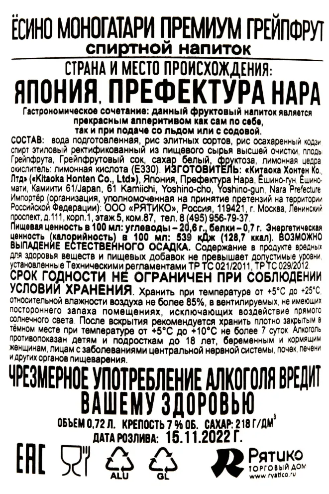 Контрэтикетка Yoshino Monogatari Premium Grapefruit 0.72 л