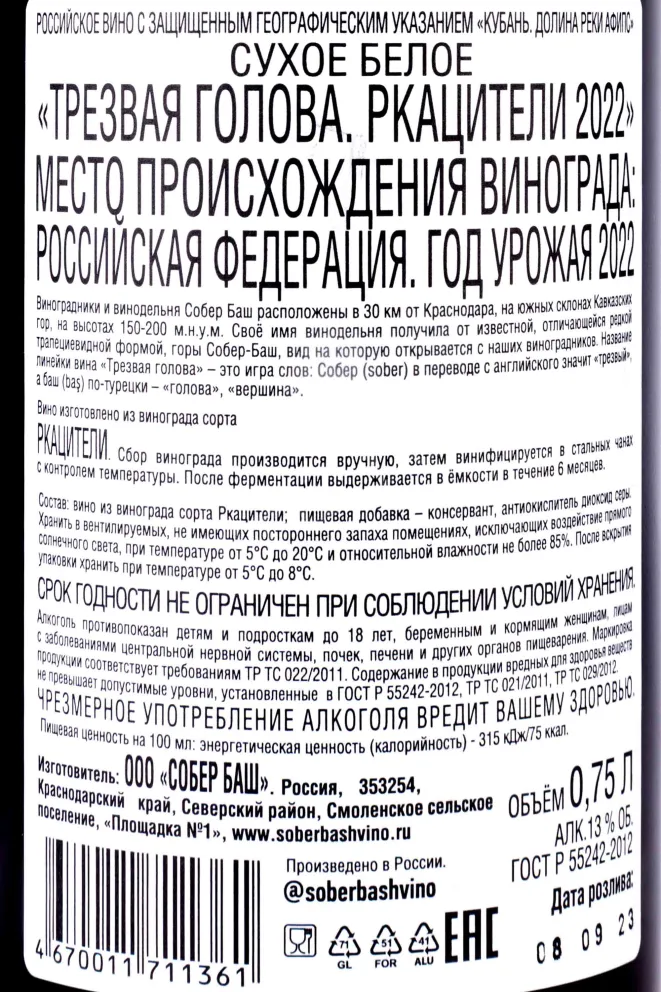Контрэтикетка Трезвая Голова Ркацители Sober Head 2022 0.75 л