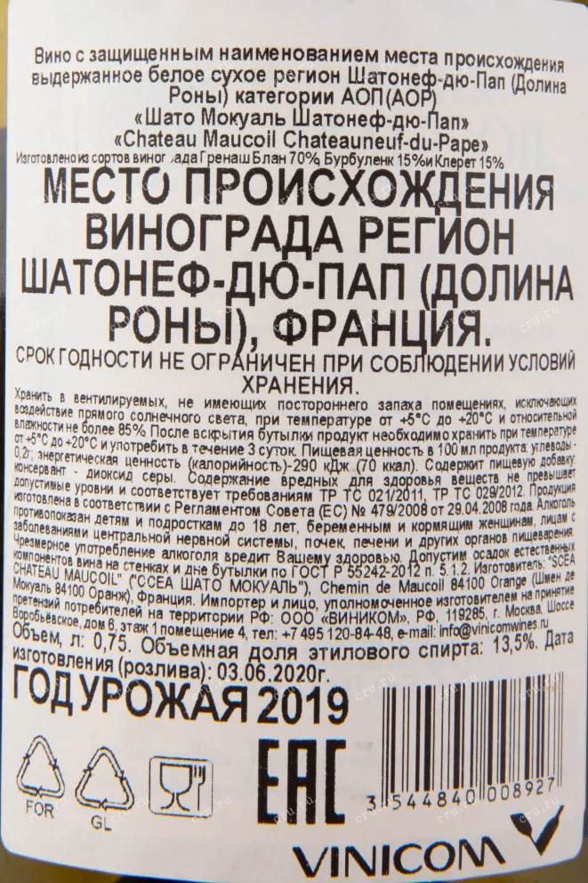 Контрэтикетка вина Chateau Maucoil Chateauneuf-du-Pape 2019 0.75 л