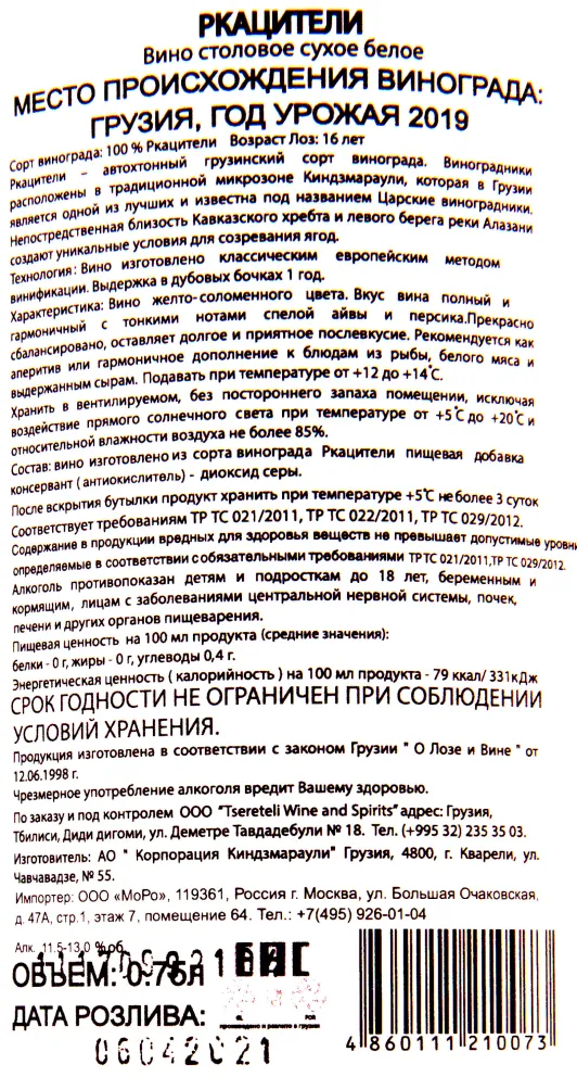 Контрэтикетка вина Зураб Церетели Ркацители 2016 0.75