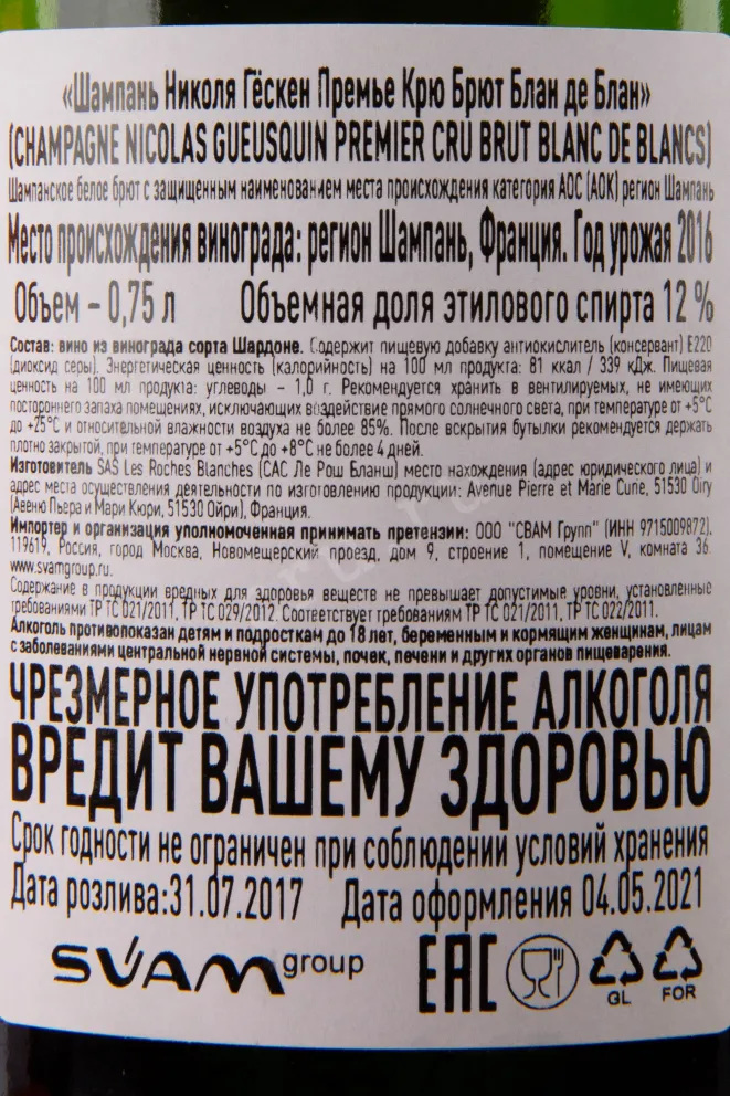 Контрэтикетка игристого вина Nicolas Gueusquin Premier Cru Brut Blanc de Blancs 0.75 л