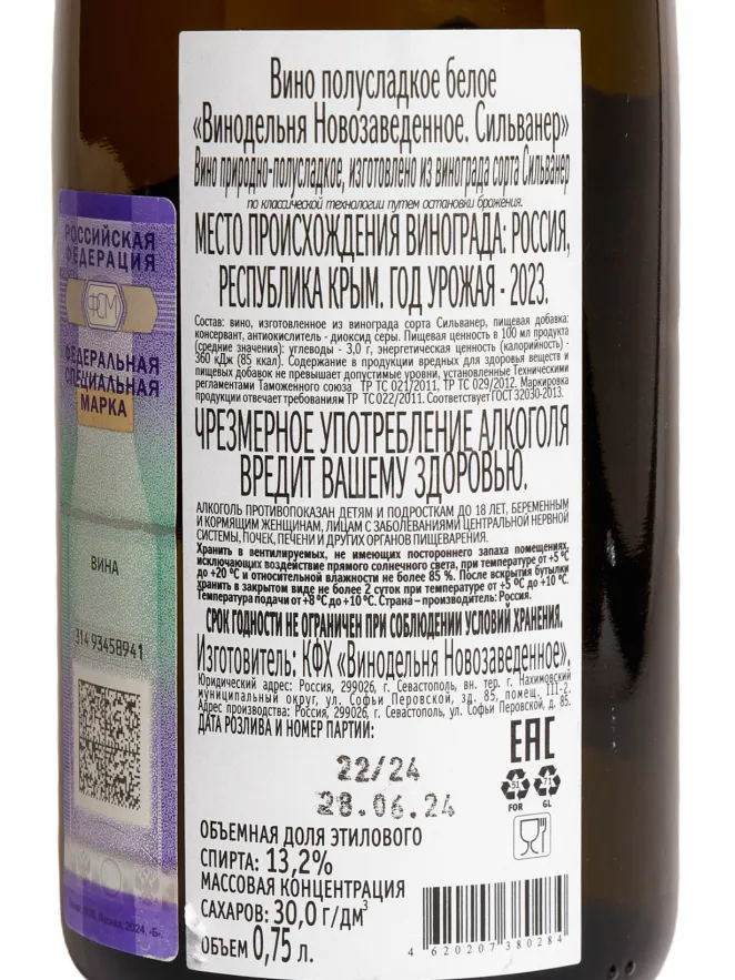 Контрэтикетка Vinodelnya Novozavedennoe Silvaner 2023 0.75 л
