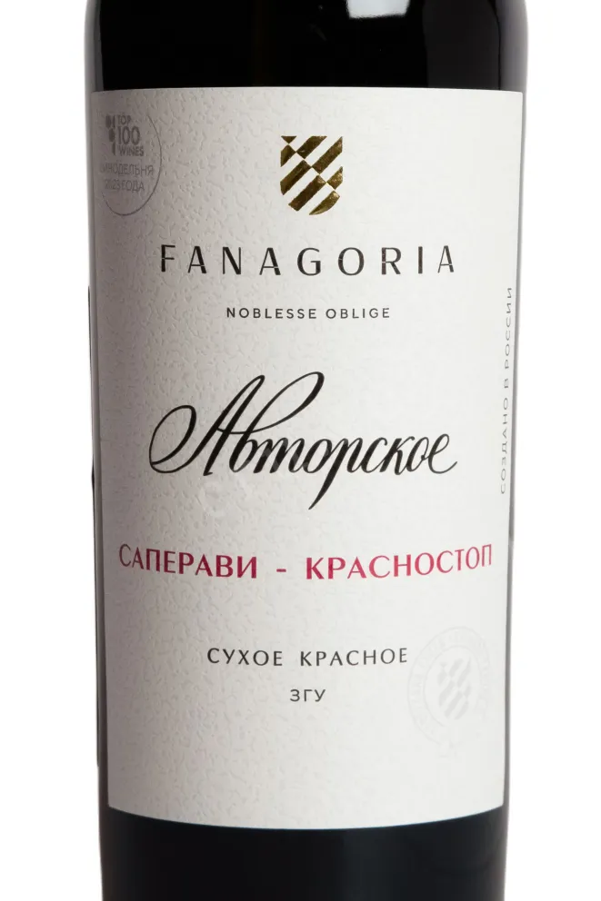 Этикетка Fanagoria Avtorskoe Saperavi-Krasnostop 2025 0.75 л