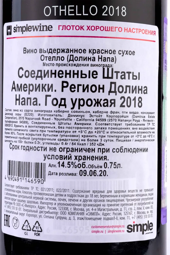 Контрэтикетка Othello Dominus Estate  2018 0.75 л
