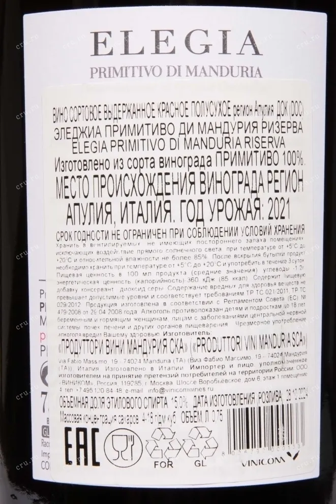 Контрэтикетка Elegia Primitivo di Manduria Riserva 2021 0.75 л