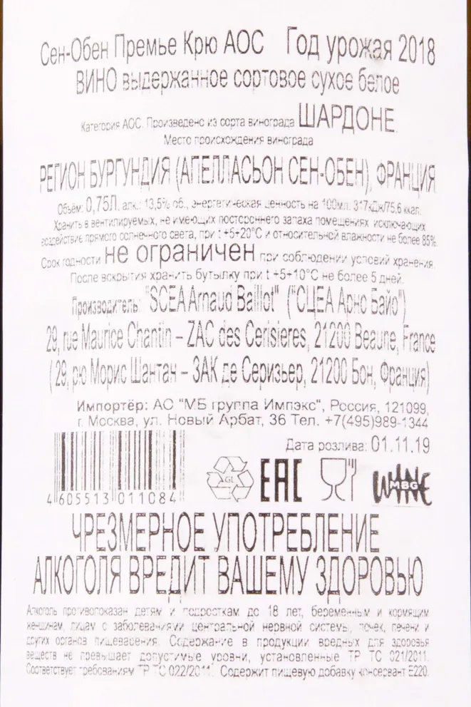 Контрэтикетка Arnaud Baillot Saint-Aubin Premier Cru 2018 0.75 л