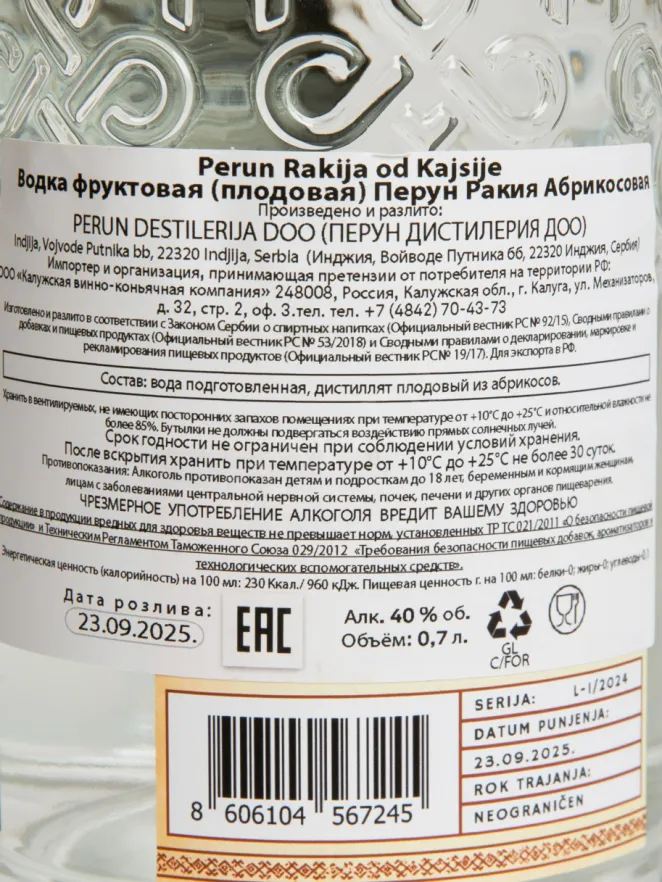 Контрэтикетка Perun Rakija od Kajsije 0.7 л