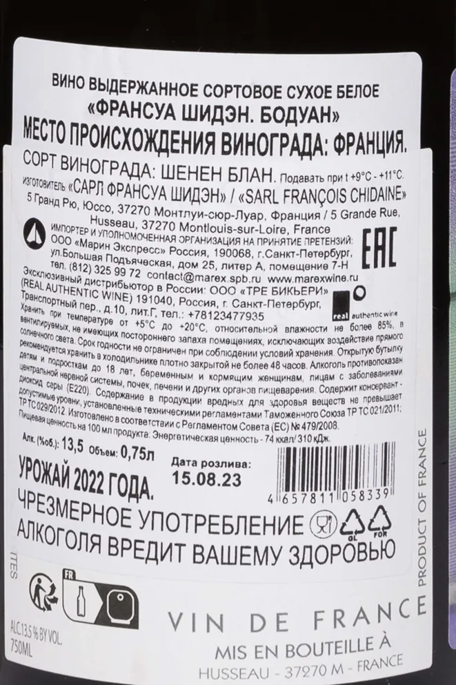 Контрэтикетка Francois Chidaine Baudoin 2022 0.75 л