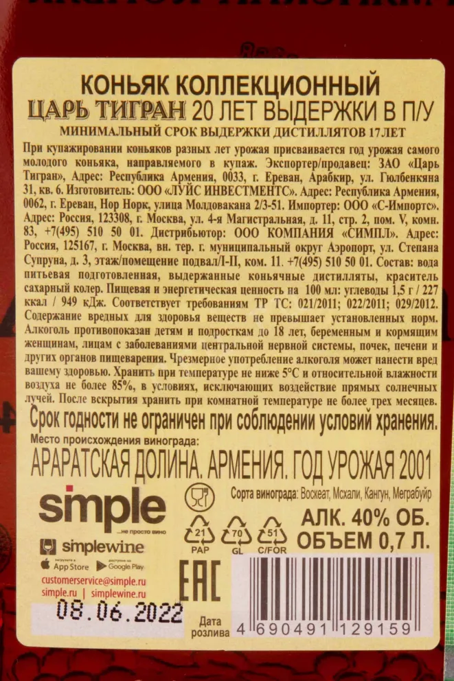 Контрэтикетка Tsar Tigran 20 years gift box 0.7 л