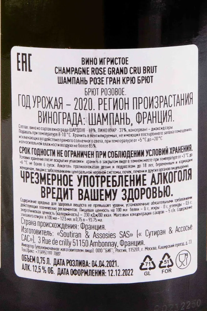 Контрэтикетка Soutiran Grand Cru Brut Rose 2020 0.75 л