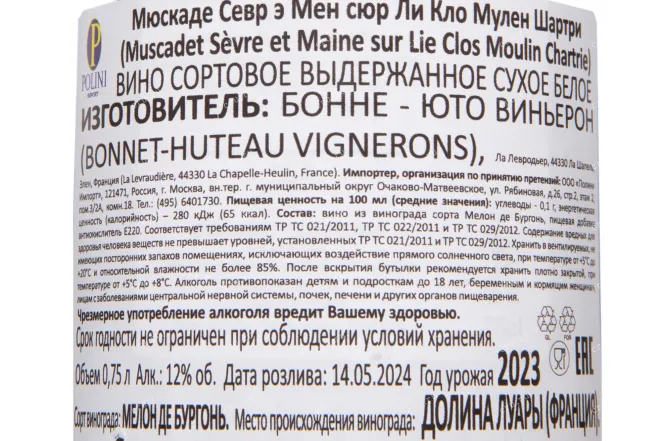 Контрэтикетка Bonnet Huteau Clos Moulin Chartrie AOC Muscadet Sèvre et Maine sur Lie  2023 0.75 л