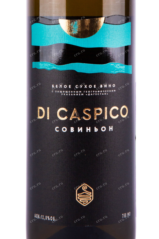 Этикетка вина Ди Каспико Совиньон 2021 0.75
