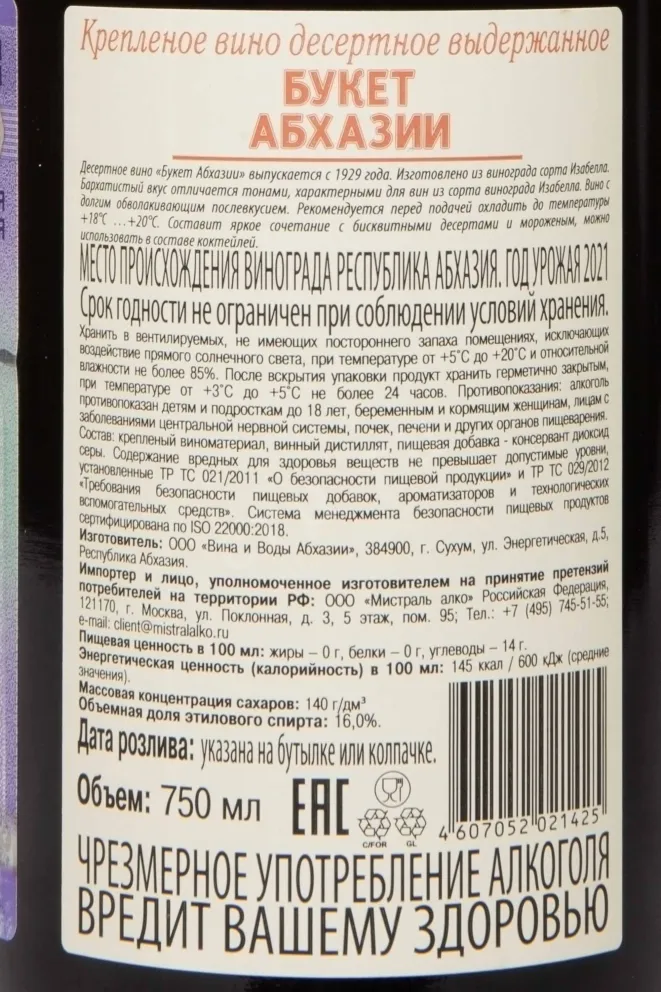 Контрэтикетка Bouquet Of Abkhazia Dessert 2021 0.75 л