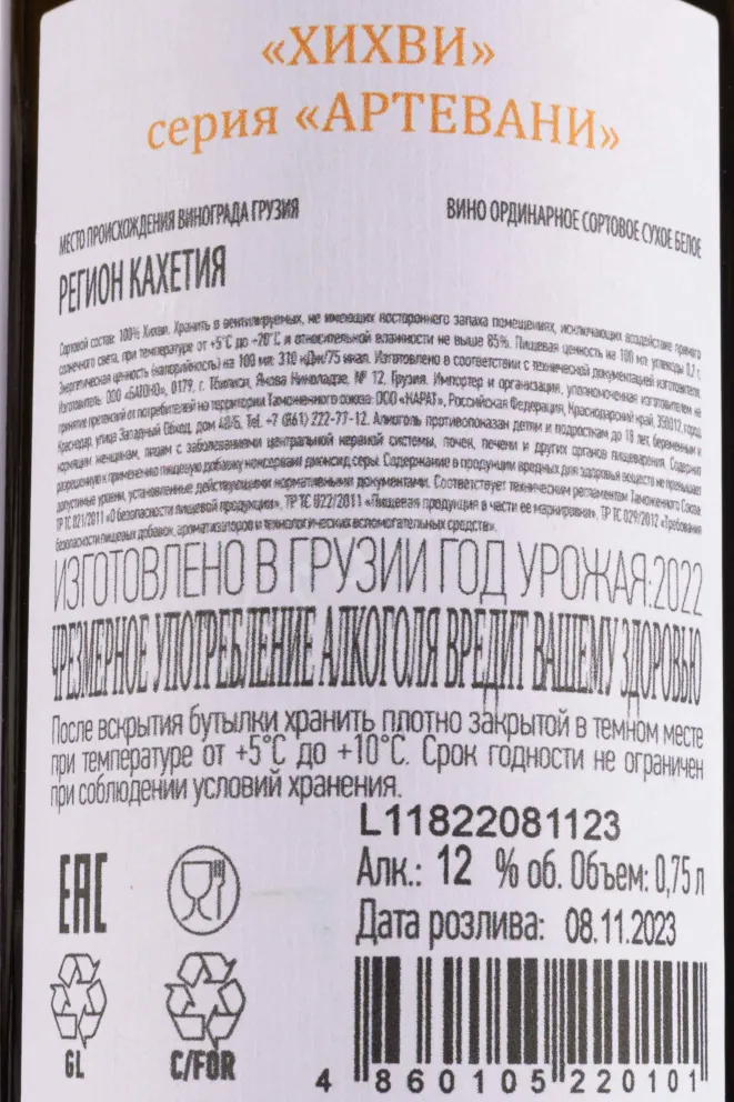 Вино Artevani Khikhvi 2022 0.75 л