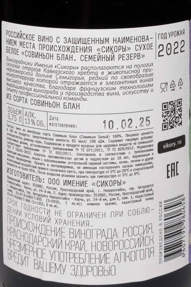 Контрэтикетка Sikory Sauvignon Blanc Family Reserve 2022 0.75 л
