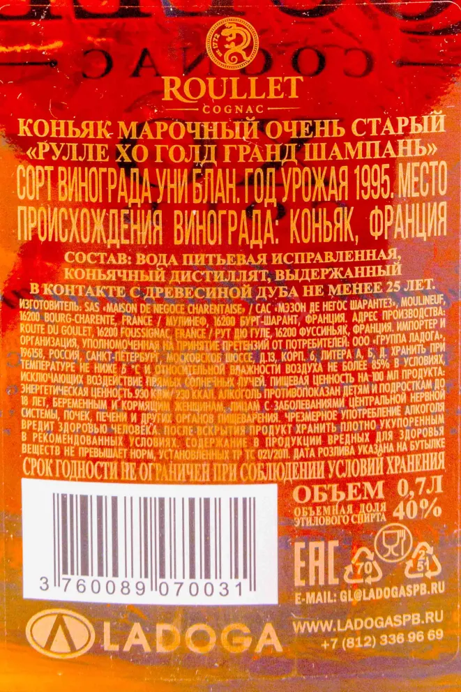 Контрэтикетка Roullet XO Gold Grande Champagne 0.7 л