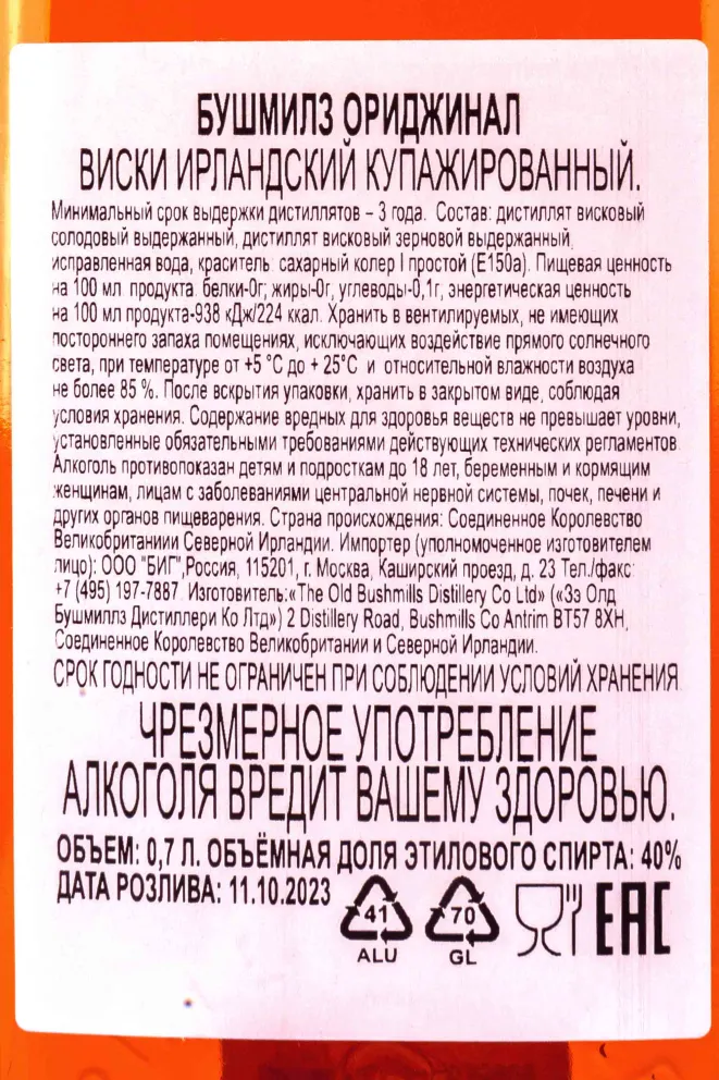 Контрэтикетка Bushmills Original 3 years in gift box 0.7 л