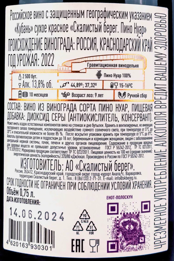 Контрэтикетка Cote Rocheuse Pinot Noir 2022 0.75 л