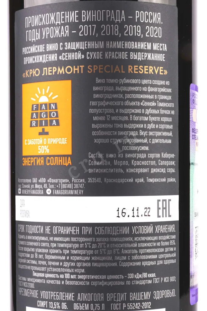 Контрэтикетка Cru Lermont Special Reserve Fanagoria 2020 0.75 л